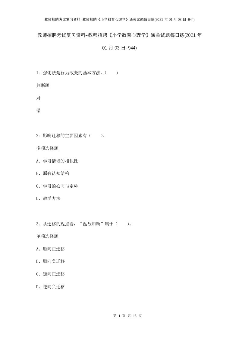 教师招聘考试复习资料-教师招聘小学教育心理学通关试题每日练2021年01月03日-944