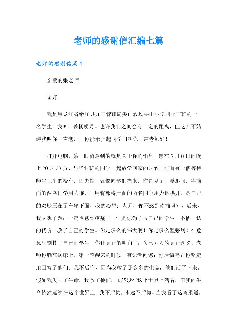 老师的感谢信汇编七篇