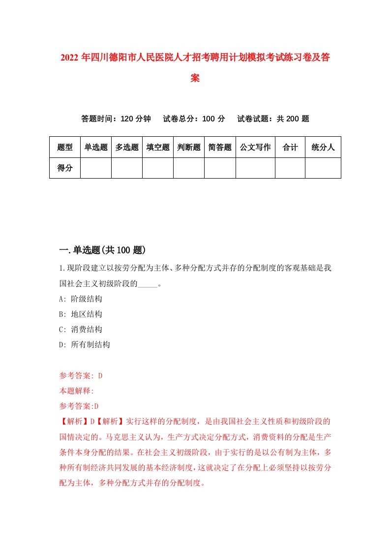 2022年四川德阳市人民医院人才招考聘用计划模拟考试练习卷及答案0