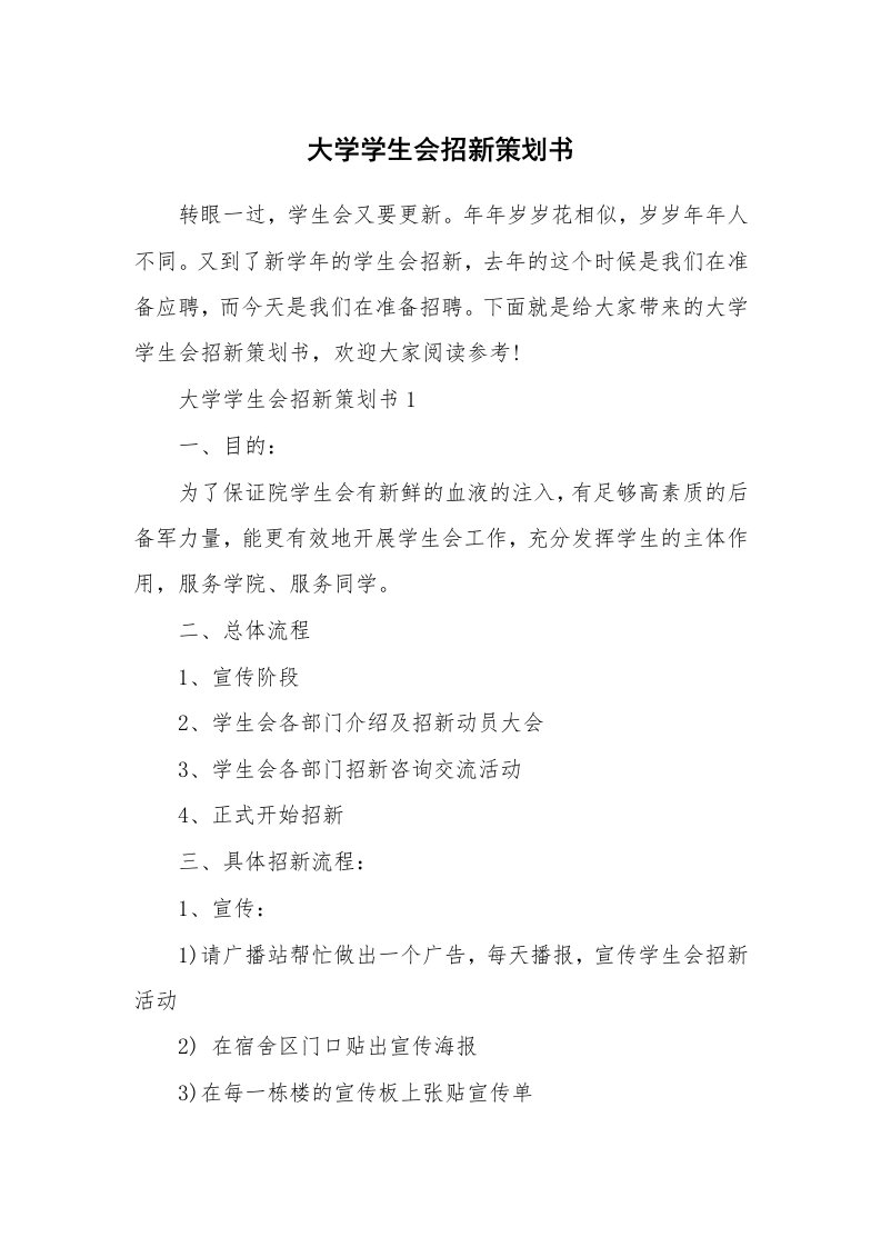 大学学生会招新策划书