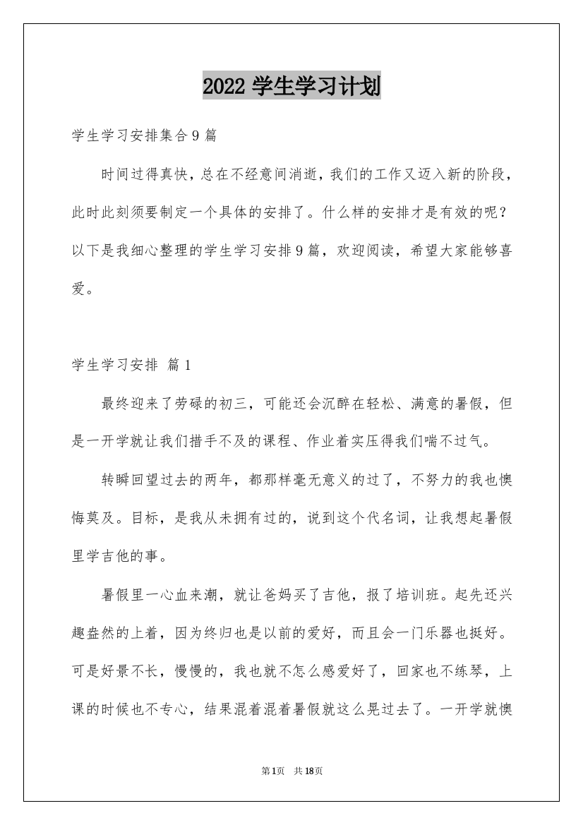 2022学生学习计划_155