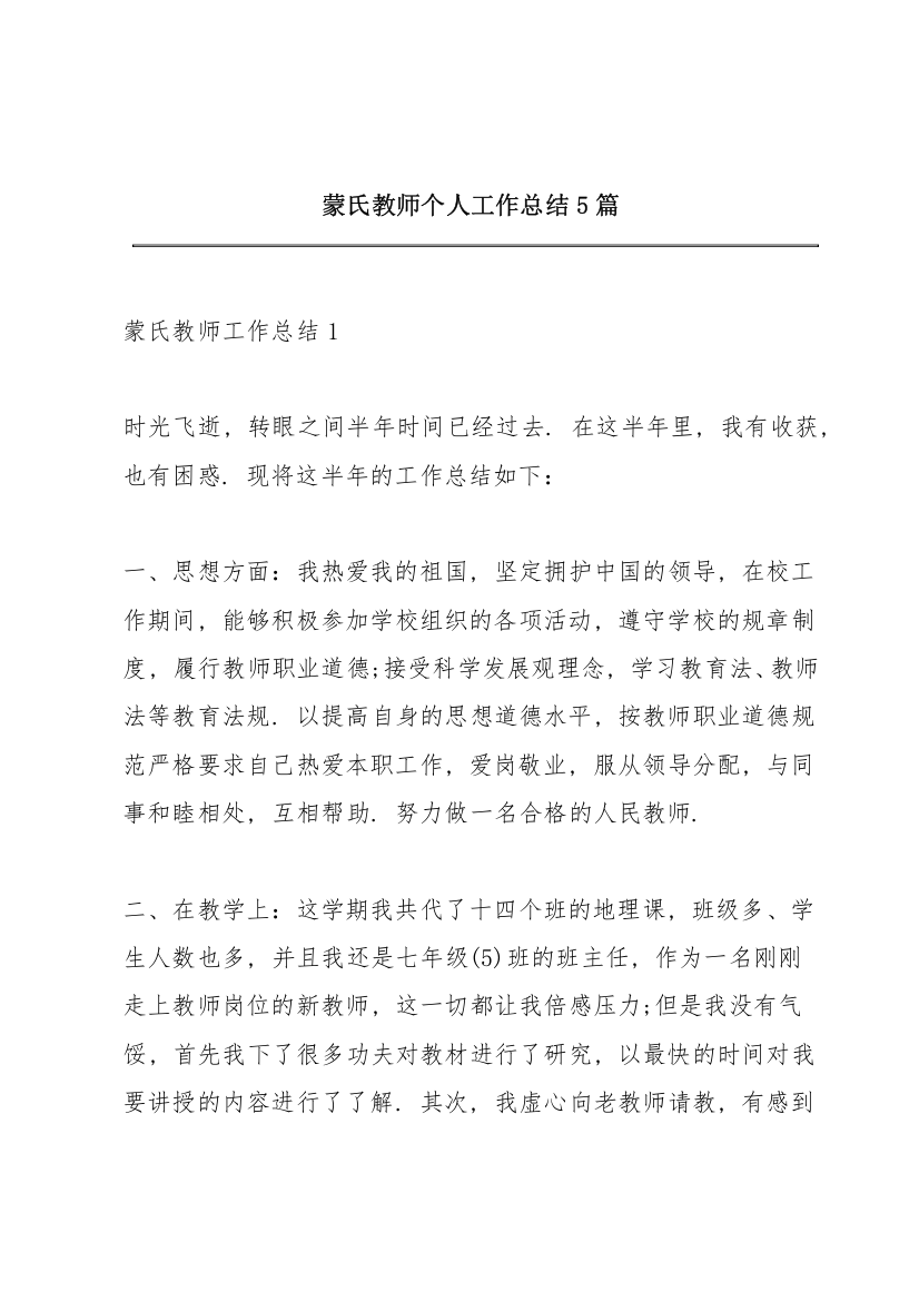 蒙氏教师个人工作总结5篇