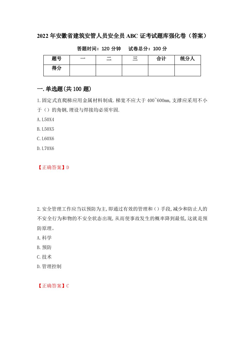 2022年安徽省建筑安管人员安全员ABC证考试题库强化卷答案36