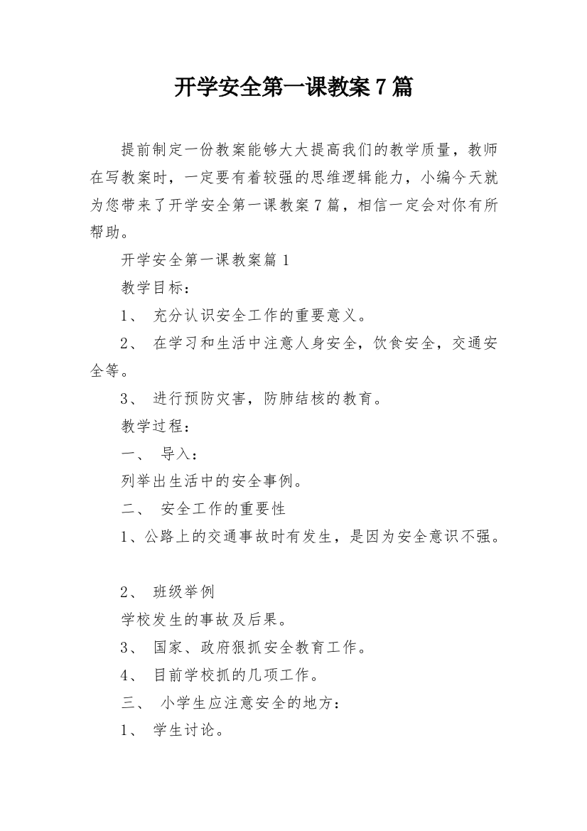 开学安全第一课教案7篇