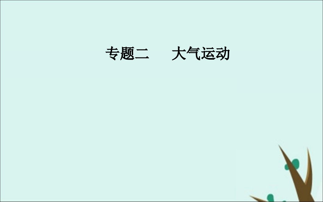 2020届高考地理二轮复习专题二大气运动高频考点1大气受热过程与气温ppt课件