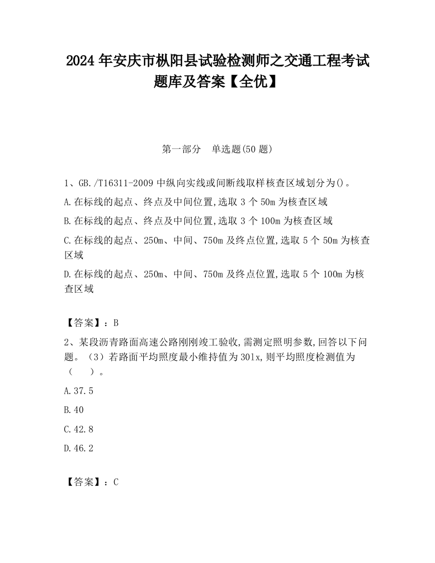 2024年安庆市枞阳县试验检测师之交通工程考试题库及答案【全优】