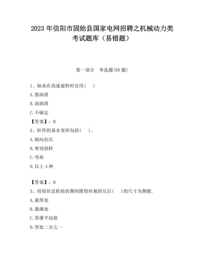 2023年信阳市固始县国家电网招聘之机械动力类考试题库（易错题）