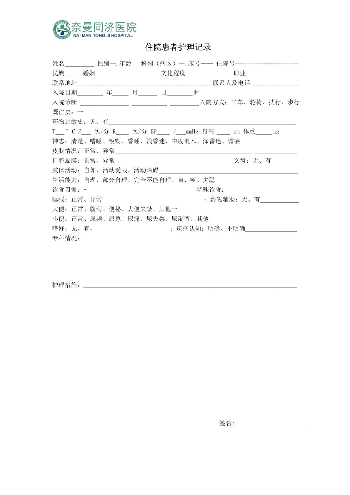 住院患者护理记录单