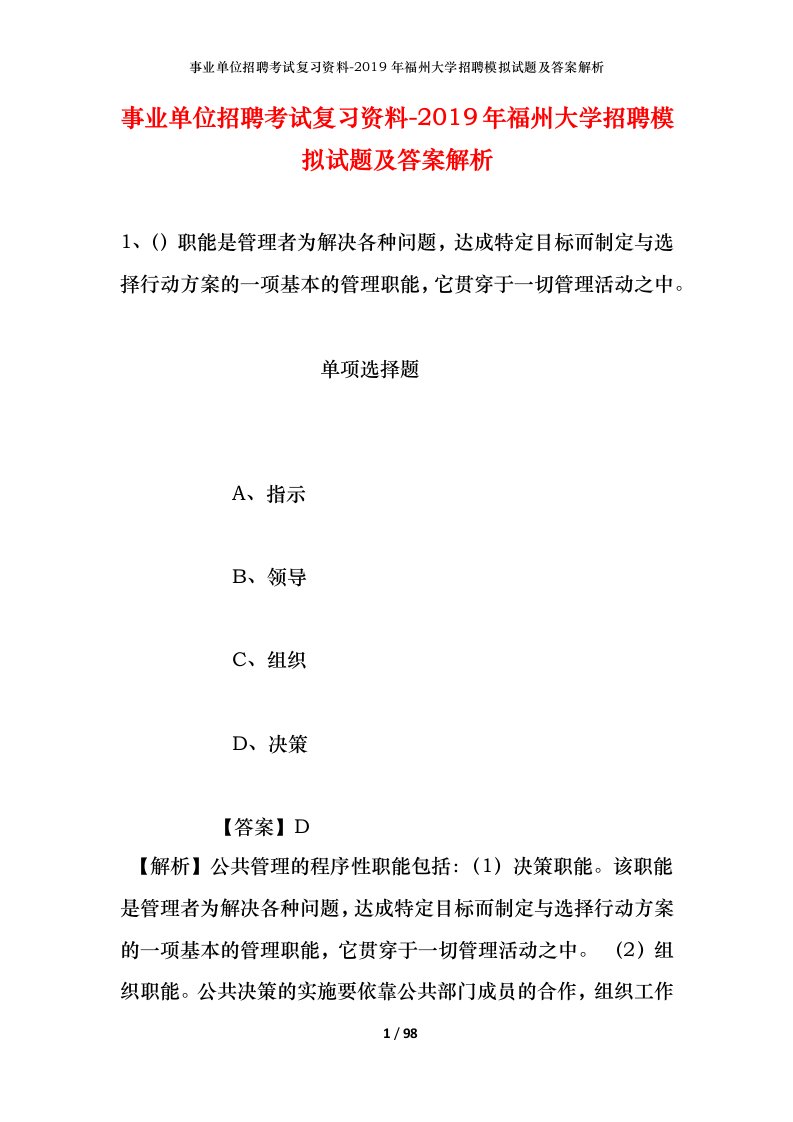 事业单位招聘考试复习资料-2019年福州大学招聘模拟试题及答案解析