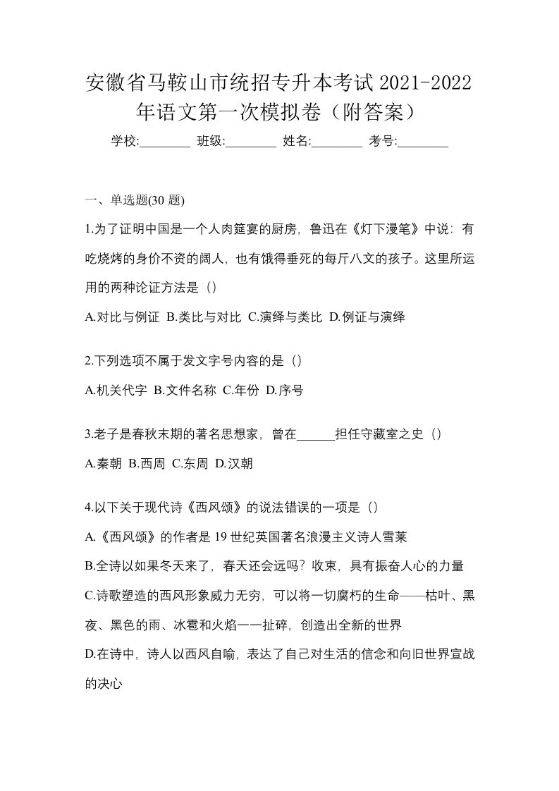 安徽省马鞍山市统招专升本考试2021-2022年语文第一次模拟卷附答案