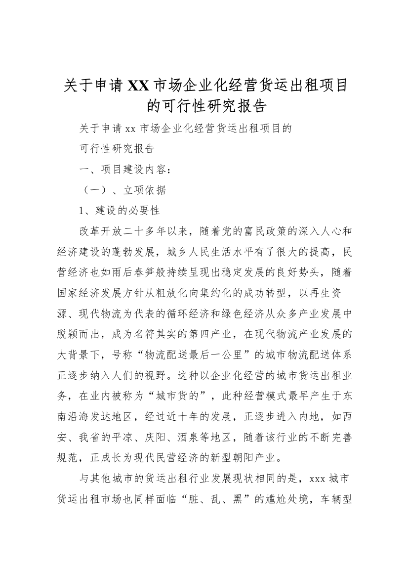 2022年关于申请X市场企业化经营货运出租项目的可行性研究报告