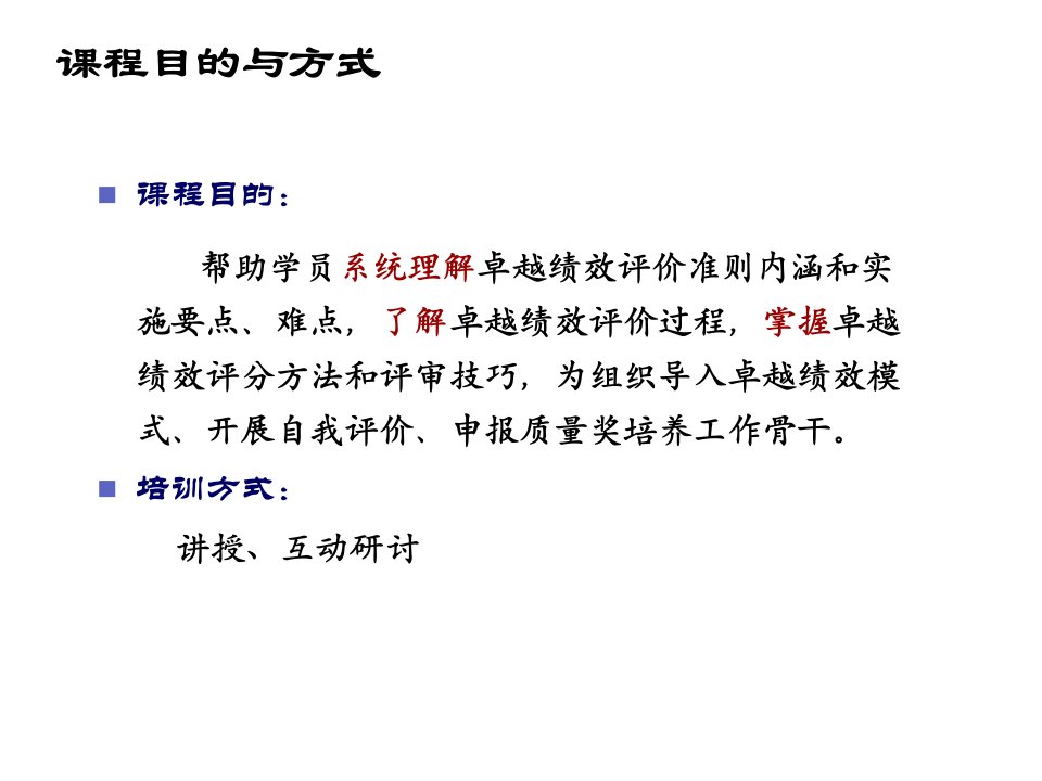 卓越绩效评价准则及质量奖基础培训教材专业知识讲座