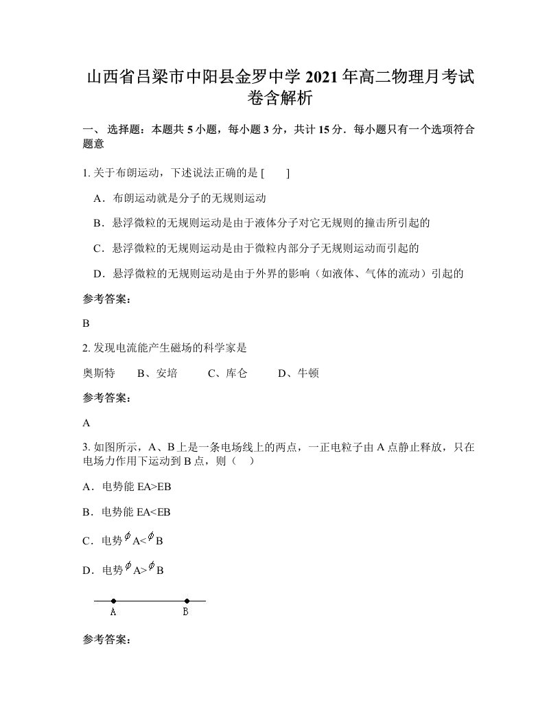 山西省吕梁市中阳县金罗中学2021年高二物理月考试卷含解析