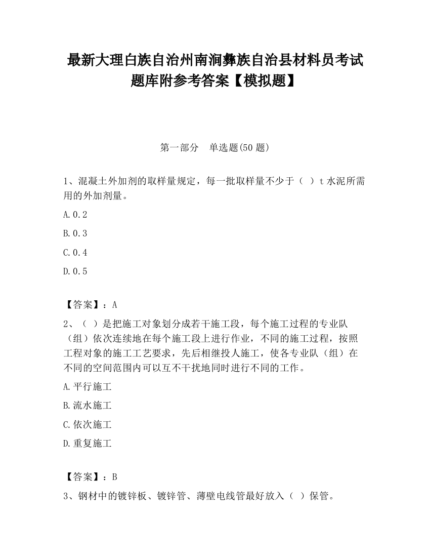 最新大理白族自治州南涧彝族自治县材料员考试题库附参考答案【模拟题】