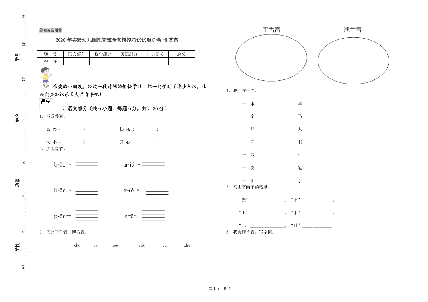 2020年实验幼儿园托管班全真模拟考试试题C卷-含答案