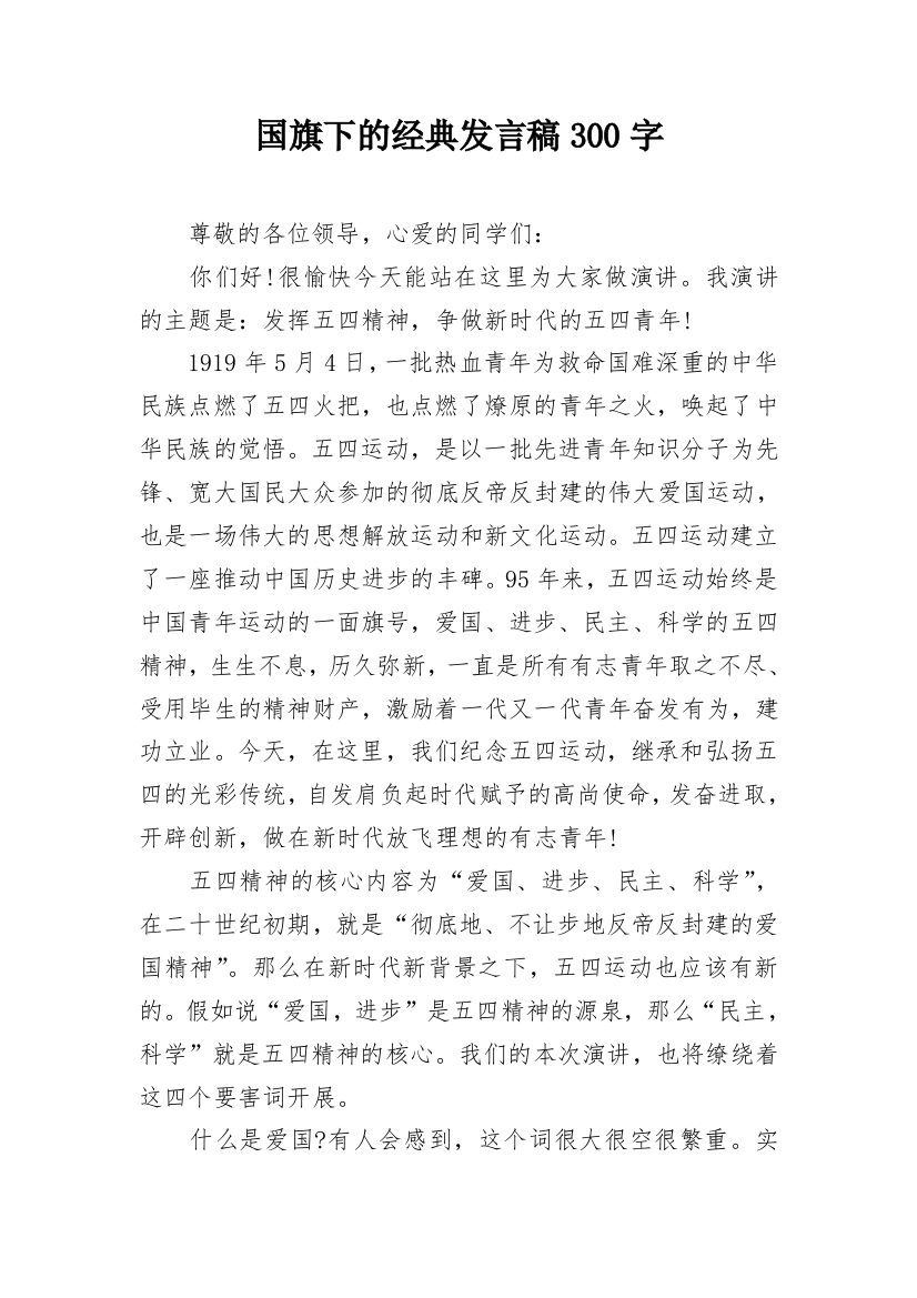 国旗下的经典发言稿300字