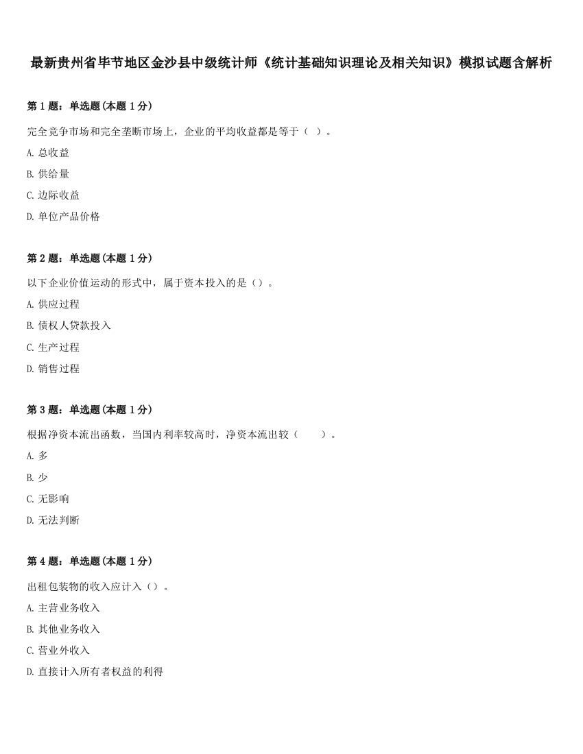 最新贵州省毕节地区金沙县中级统计师《统计基础知识理论及相关知识》模拟试题含解析