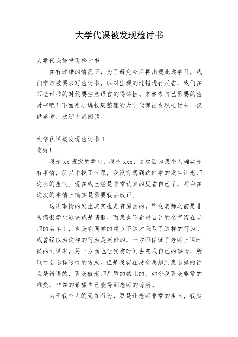 大学代课被发现检讨书