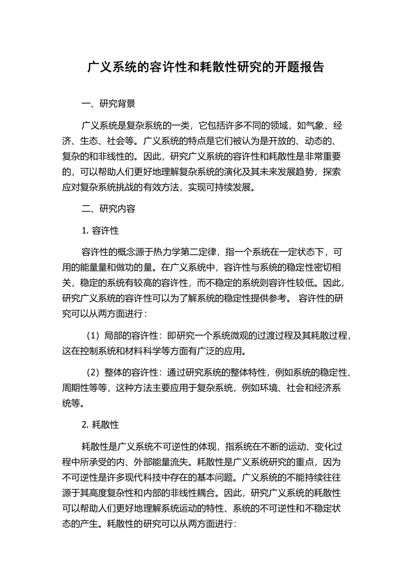 广义系统的容许性和耗散性研究的开题报告