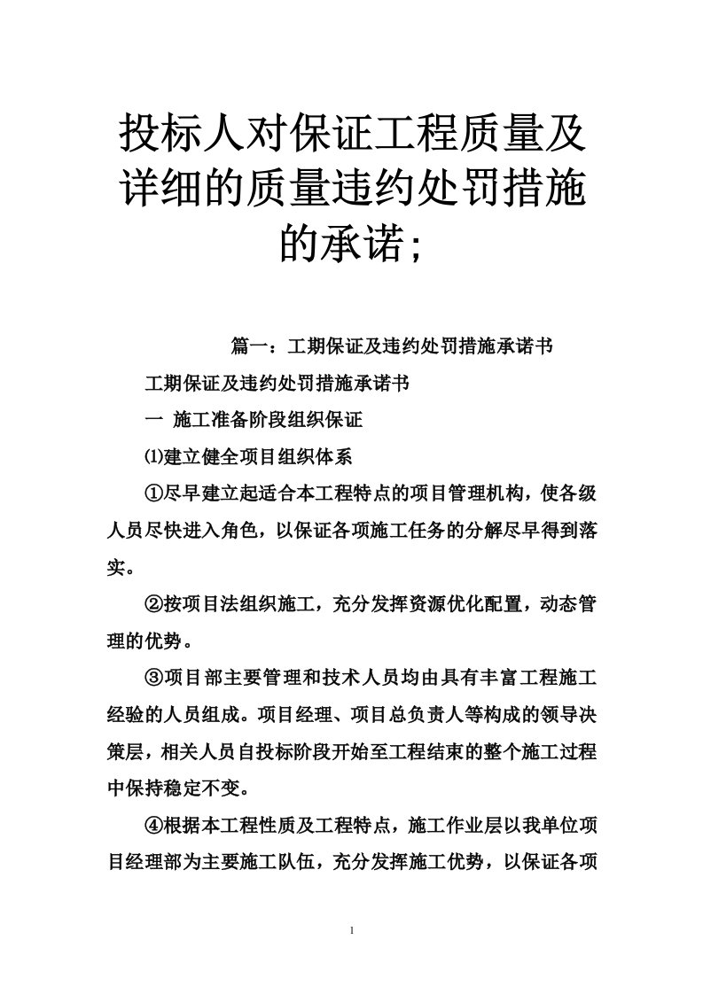 投标人对保证工程质量及详细的质量违约处罚措施的承诺;