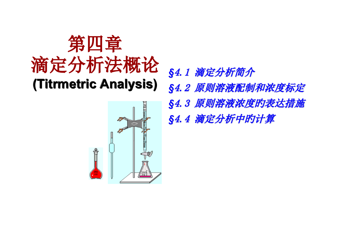 滴定分析法概述新编