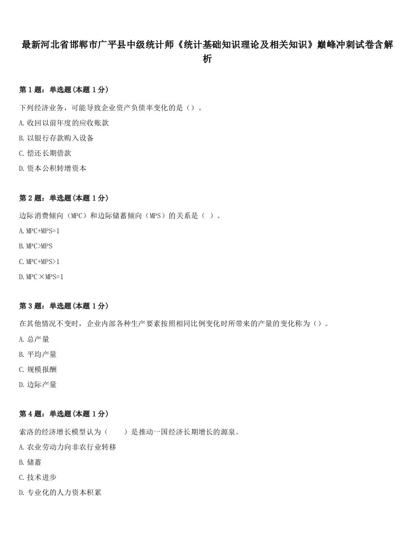 最新河北省邯郸市广平县中级统计师《统计基础知识理论及相关知识》巅峰冲刺试卷含解析