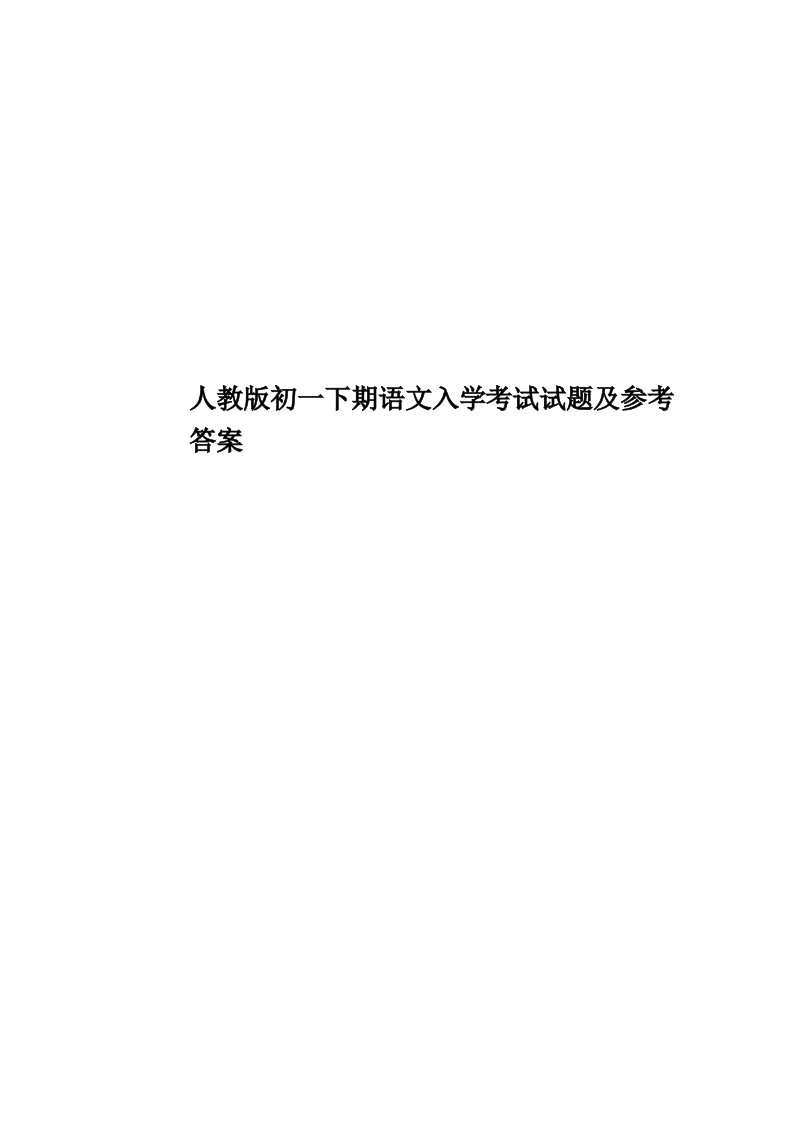 人教版初一下期语文入学考试试题及参考答案