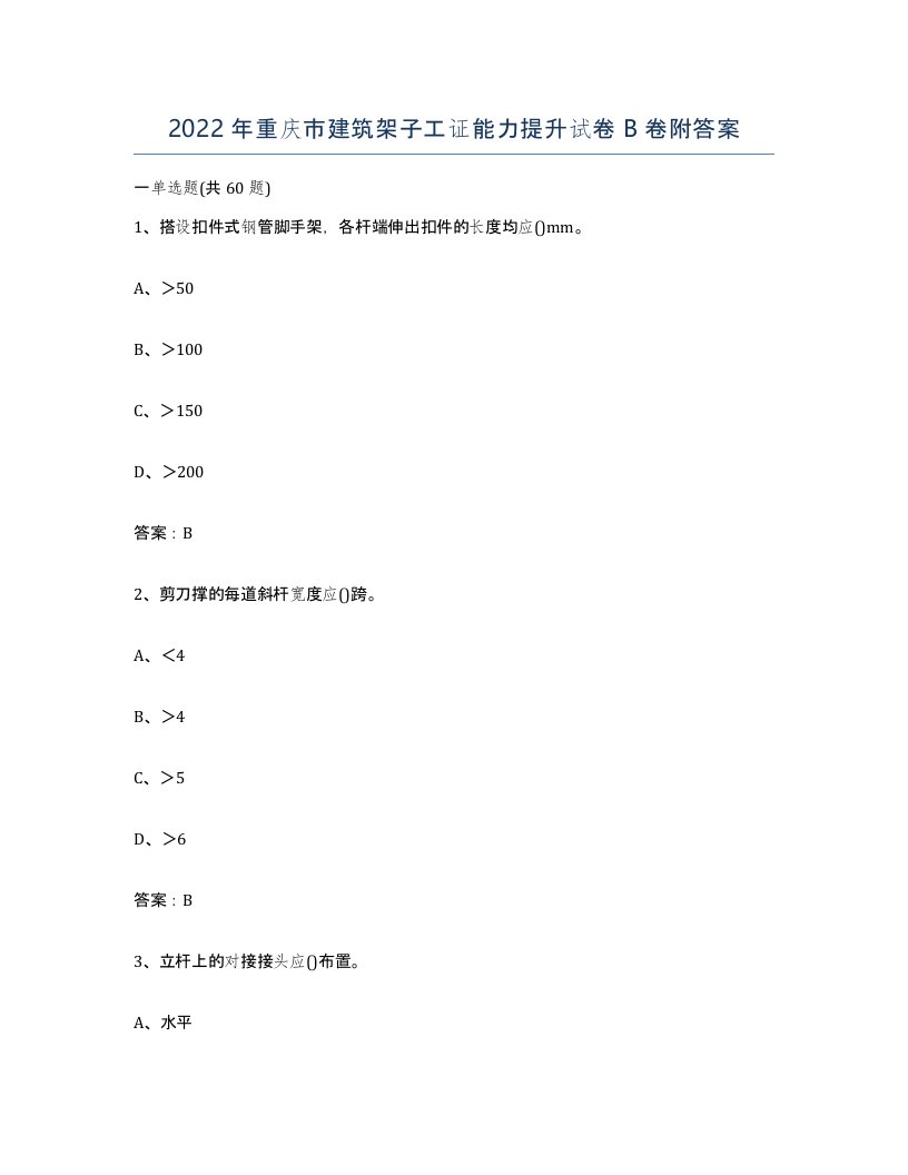 2022年重庆市建筑架子工证能力提升试卷B卷附答案