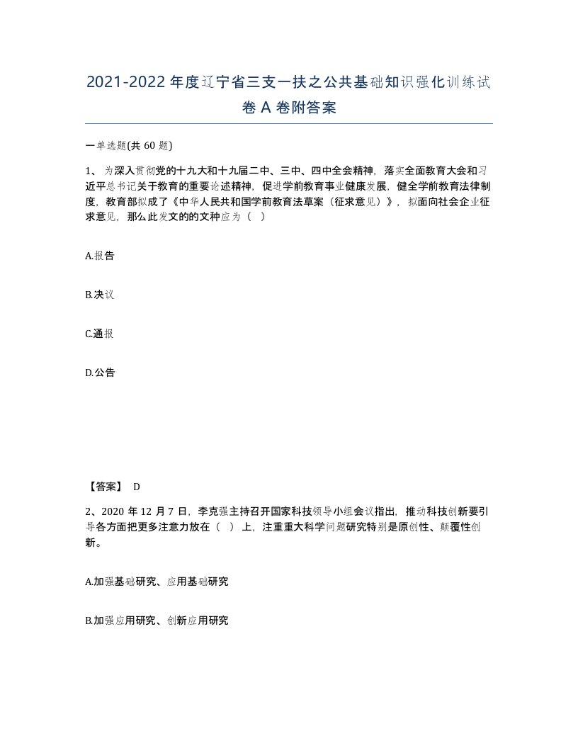 2021-2022年度辽宁省三支一扶之公共基础知识强化训练试卷A卷附答案