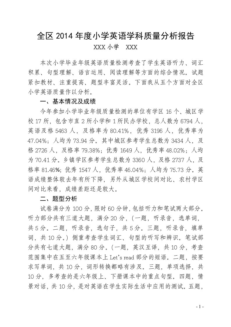 全区小学六年级英语毕业试卷分析