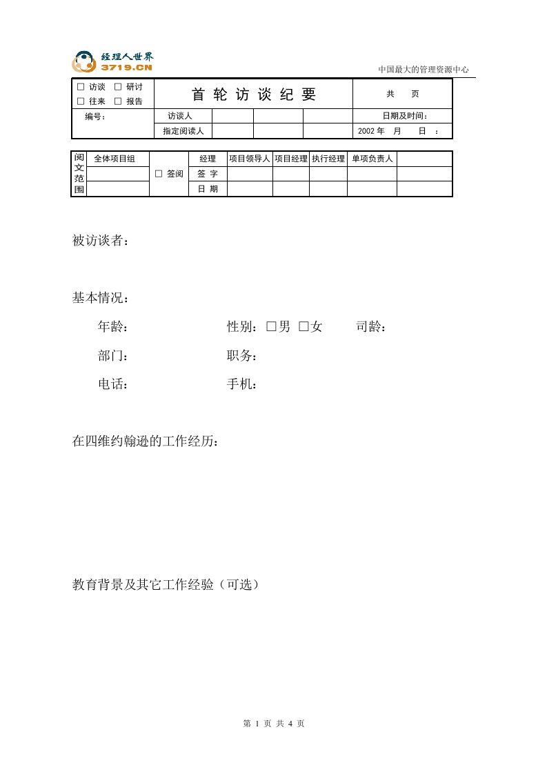 某保安器材公司管理咨询项目-财务部门访谈提纲(doc)-咨询报告