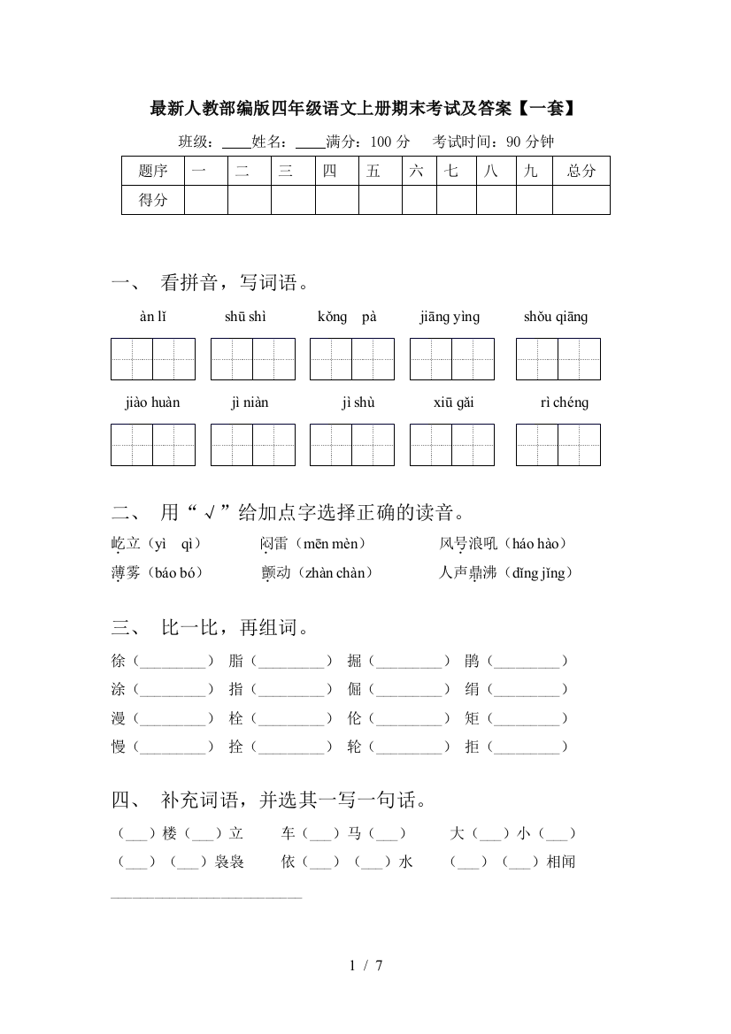 最新人教部编版四年级语文上册期末考试及答案【一套】