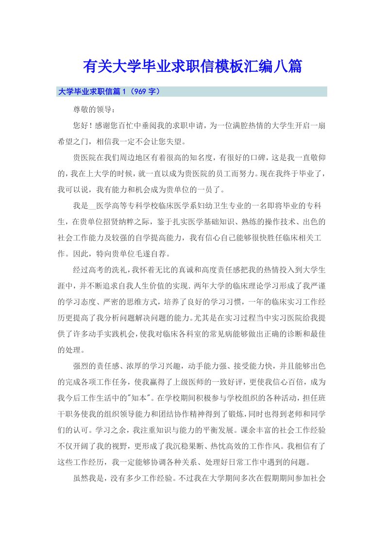 有关大学毕业求职信模板汇编八篇