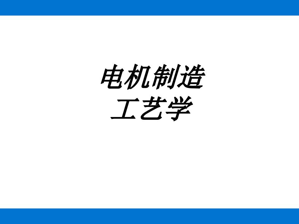 电机制造工艺学专题培训ppt课件