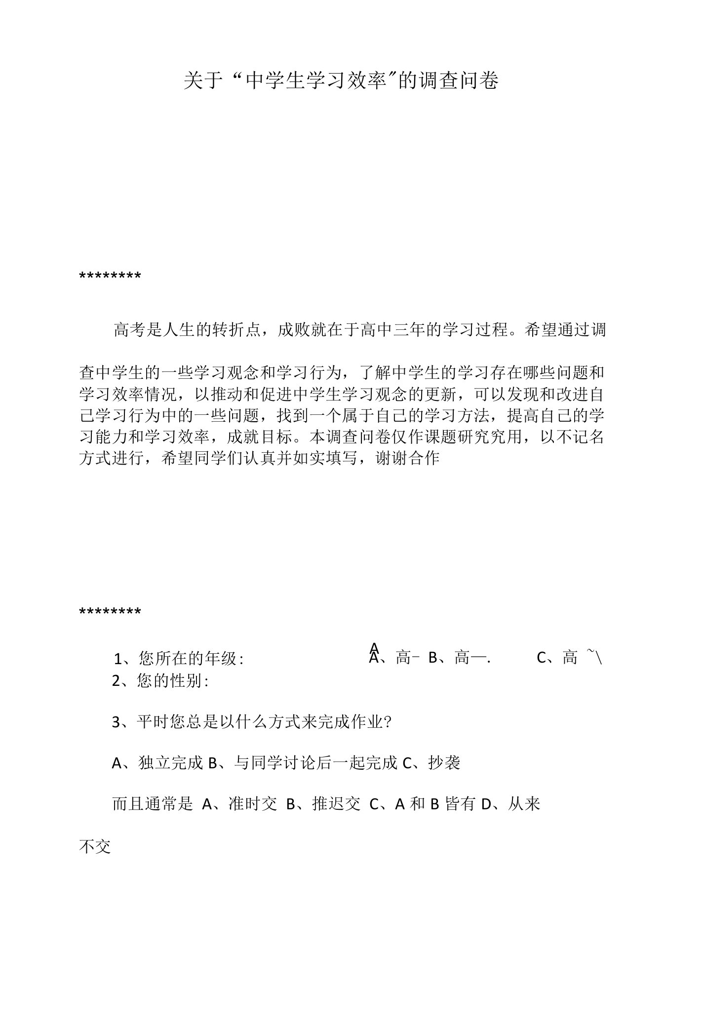 关于“中学生学习效率”的调查问卷