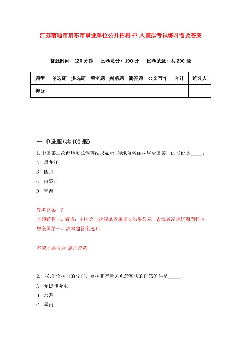 江苏南通市启东市事业单位公开招聘57人模拟考试练习卷及答案第2套