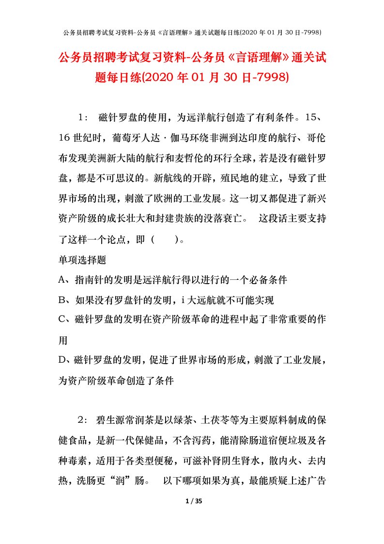 公务员招聘考试复习资料-公务员言语理解通关试题每日练2020年01月30日-7998