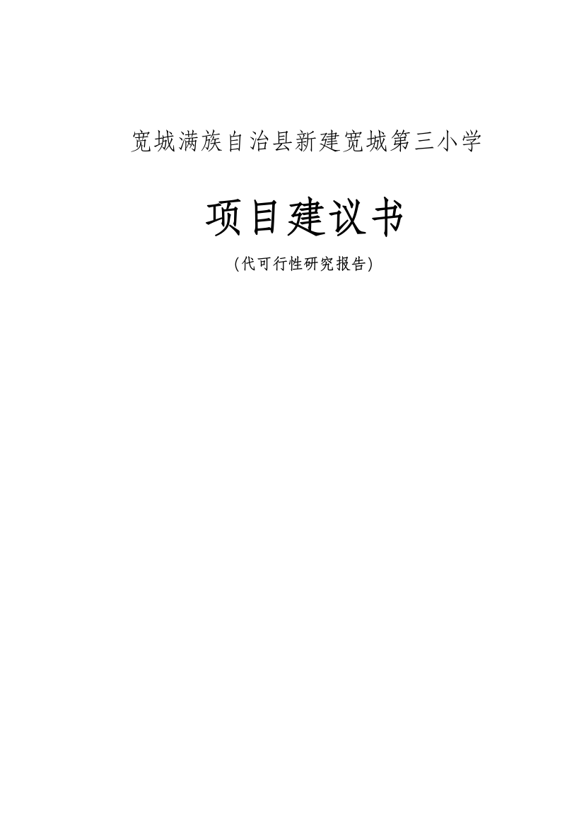 宽城满族自治县新建宽城第三小学项目可行性研究报告