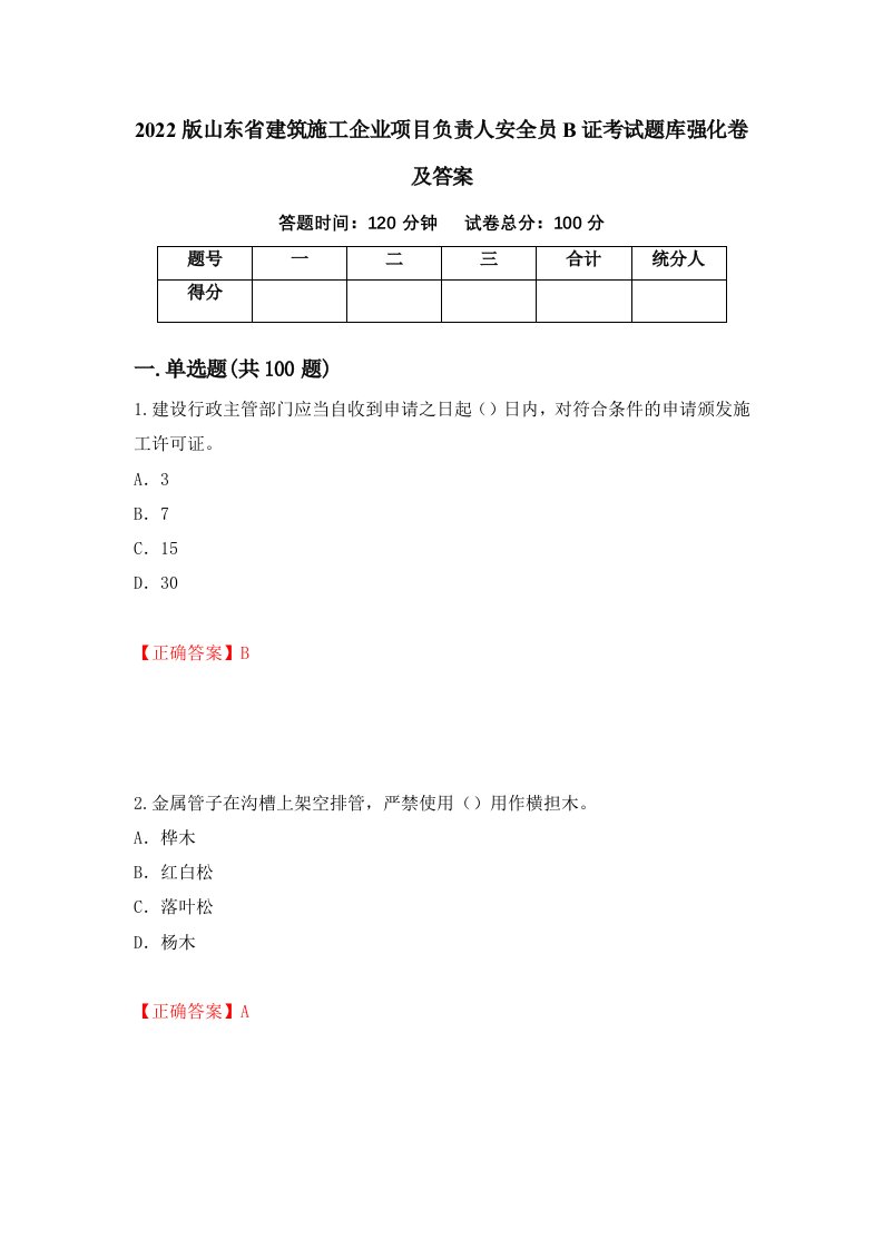 2022版山东省建筑施工企业项目负责人安全员B证考试题库强化卷及答案31