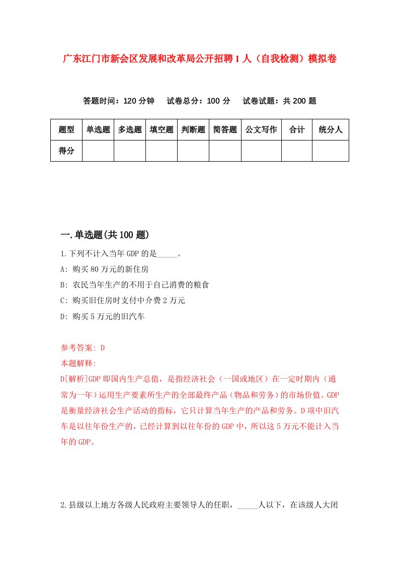 广东江门市新会区发展和改革局公开招聘1人自我检测模拟卷第3次