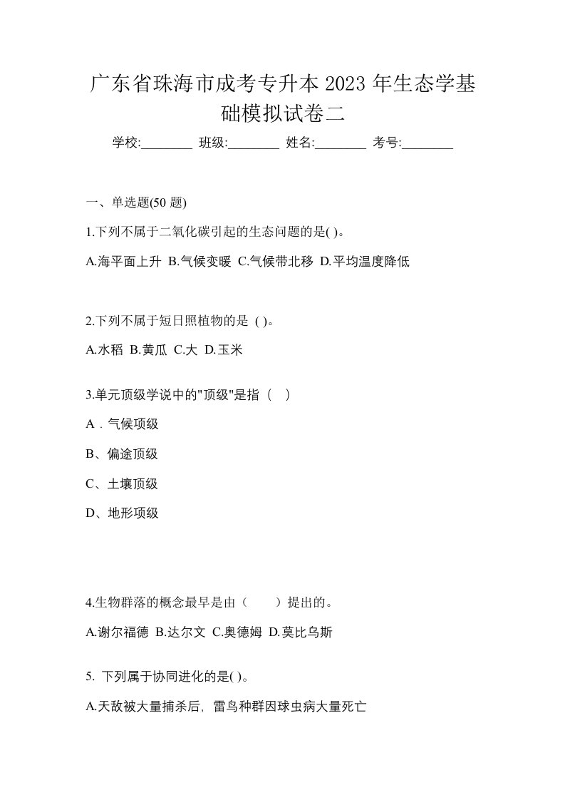 广东省珠海市成考专升本2023年生态学基础模拟试卷二