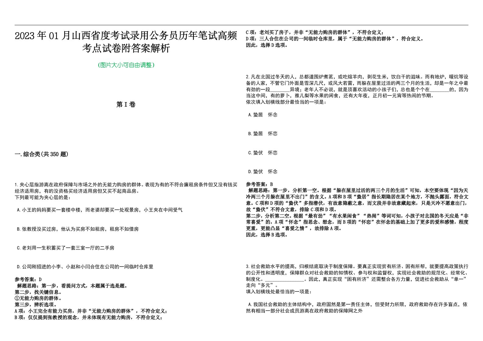 2023年01月山西省度考试录用公务员历年笔试高频考点试卷附答案解析