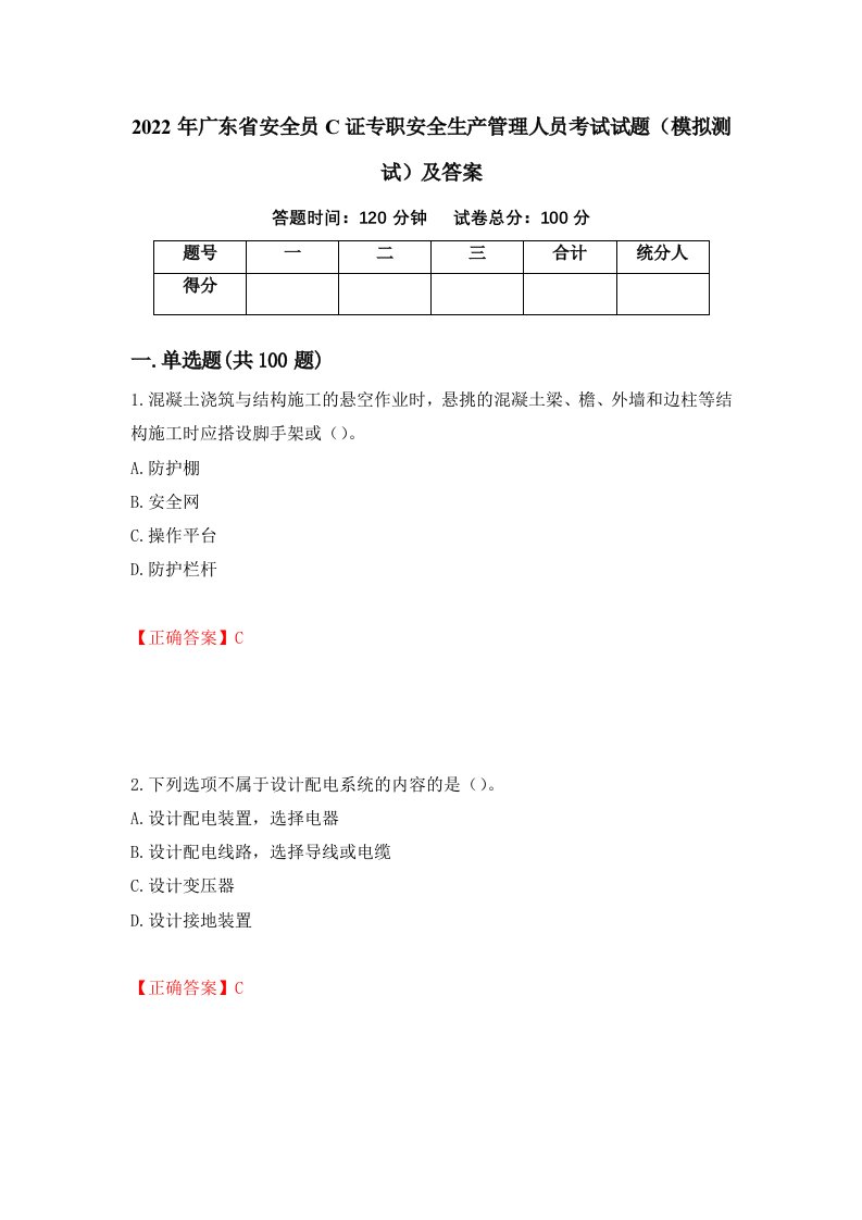 2022年广东省安全员C证专职安全生产管理人员考试试题模拟测试及答案85