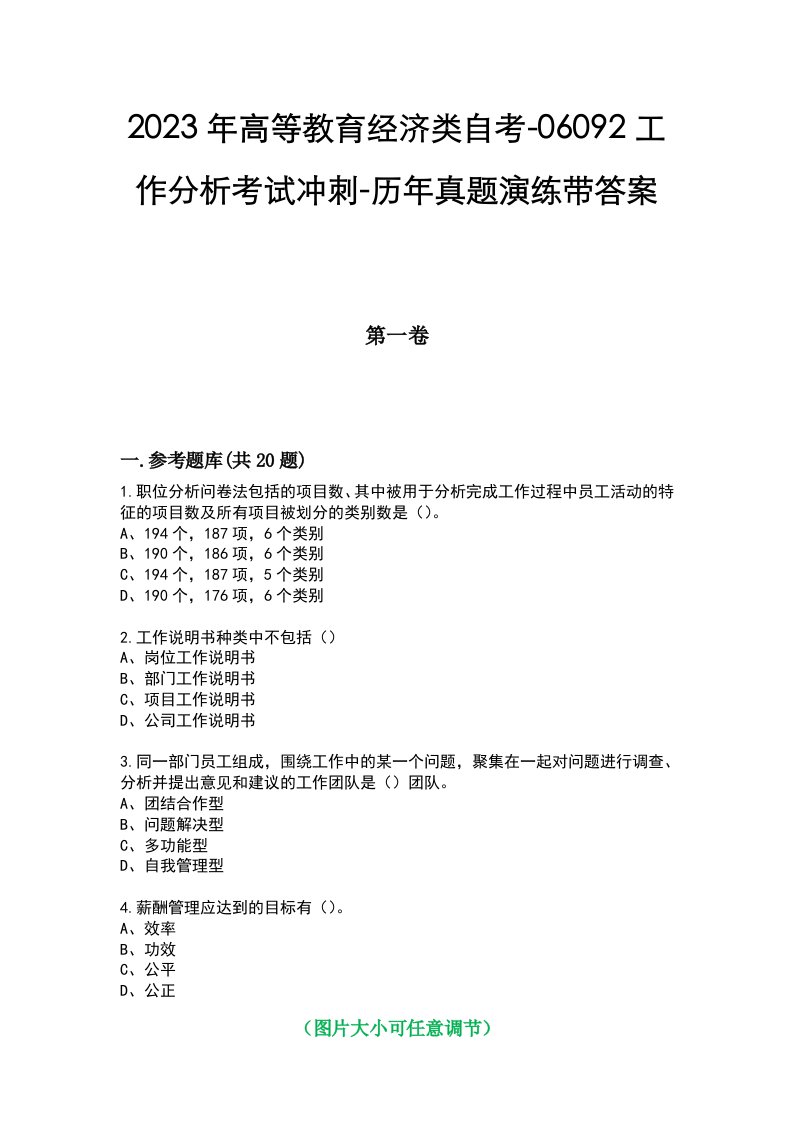 2023年高等教育经济类自考-06092工作分析考试冲刺-历年真题演练带答案