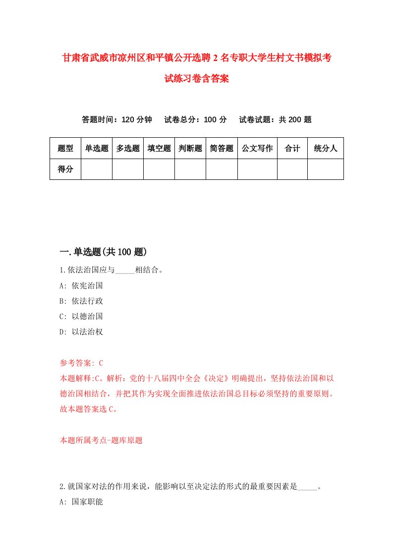 甘肃省武威市凉州区和平镇公开选聘2名专职大学生村文书模拟考试练习卷含答案第0期