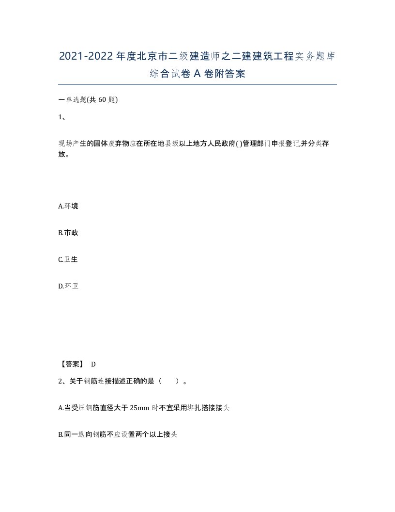 2021-2022年度北京市二级建造师之二建建筑工程实务题库综合试卷A卷附答案