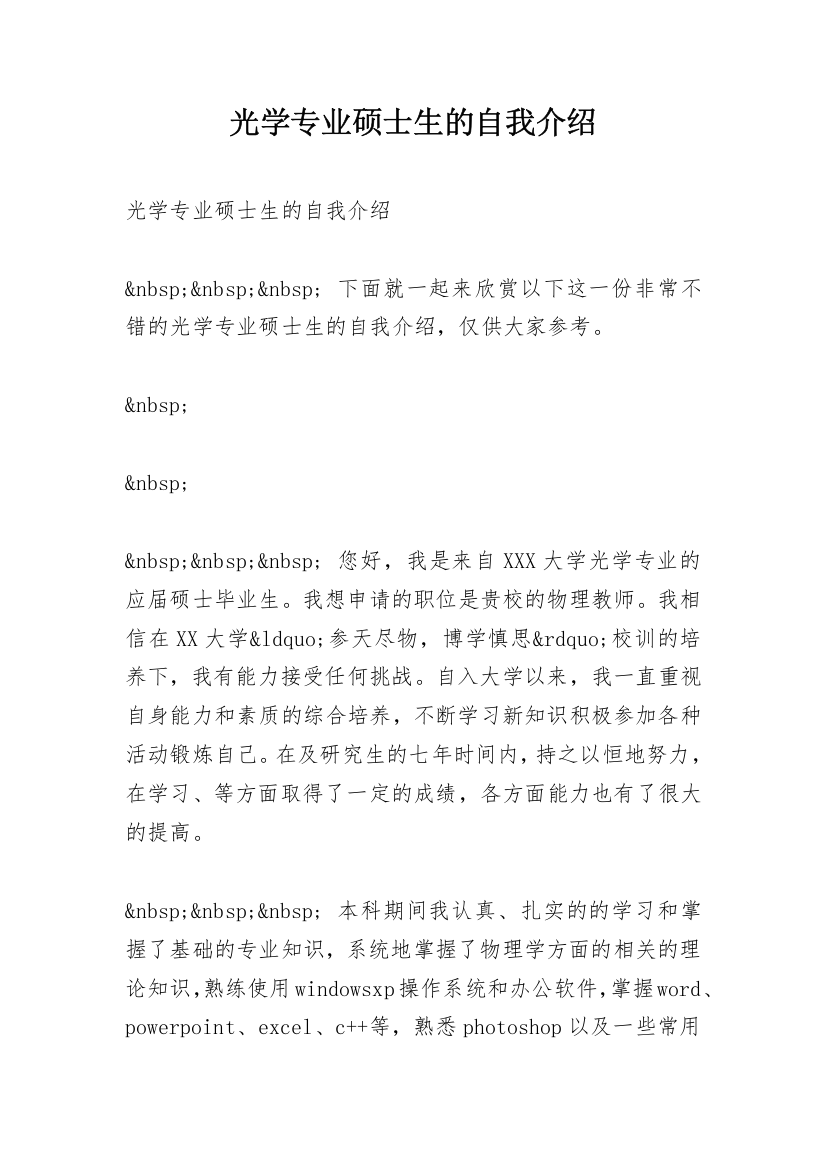 光学专业硕士生的自我介绍