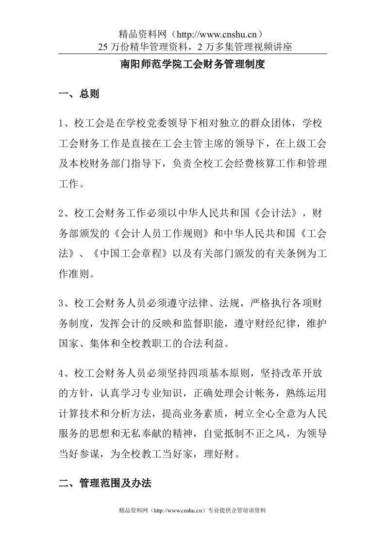 南阳师范学院工会财务管理制度