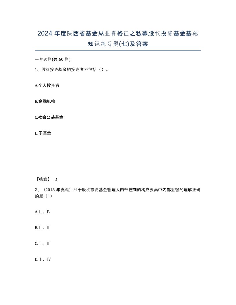 2024年度陕西省基金从业资格证之私募股权投资基金基础知识练习题七及答案