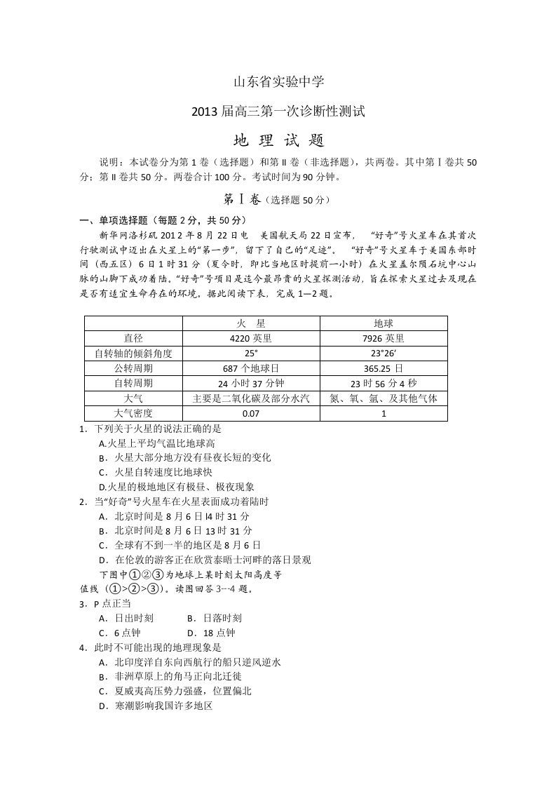 山东省实验中学2013届高三第一次诊断性测试地理试题